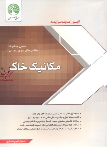 مکانیک خاک کارشناسی ارشد ساسان امیرافشاری انتشارات سری عمران